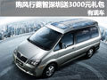 購(gòu)風(fēng)行菱智深圳地區(qū)送3000元禮包 有現(xiàn)車(chē)