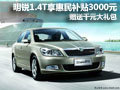 明锐1.4T车型享惠民补贴 千元大礼包