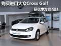 购买进口大众Cross Golf获优惠方案2选1