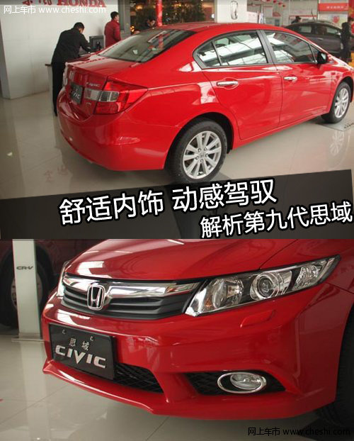 舒适内饰 动感驾驭---解析第九代思域