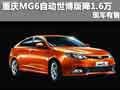 重慶MG6自動(dòng)世博版優(yōu)惠1.6萬(wàn) 現(xiàn)車(chē)有售