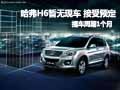哈弗H6暫無(wú)現(xiàn)車(chē) 接受預(yù)定提車(chē)周期1個(gè)月