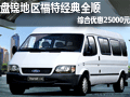 盤錦地區(qū)福特經(jīng)典全順 綜合優(yōu)惠25000元