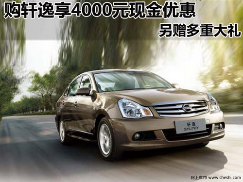 2009款轩逸  购车可尊享4000元现金优惠