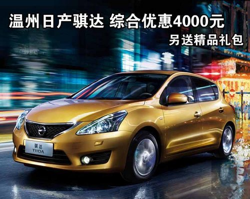 日产骐达 综合优惠4000元 另送精品礼包