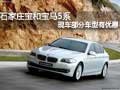 石家庄宝和宝马5系现车 部分车型有优惠