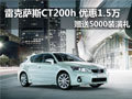 雷克薩斯CT200h最高優(yōu)惠1.5萬元