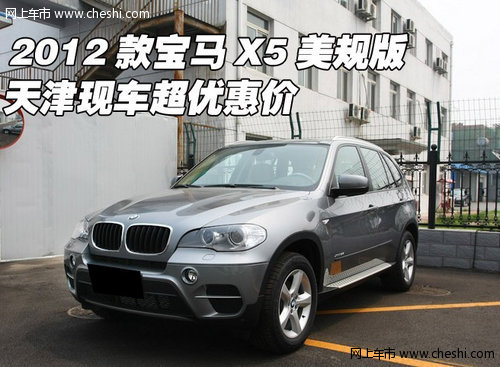 2012款宝马X5美规版  天津现车超优惠价