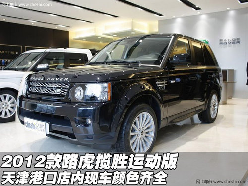 2012款路虎揽胜运动版全系 天津颜色全