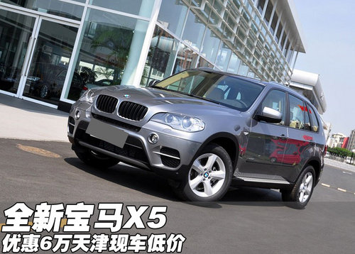 全新2012款宝马X5优惠6万 天津现车低价