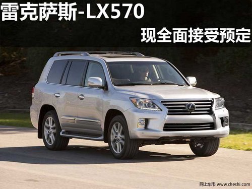 淄博 众福 雷克萨斯 LX570