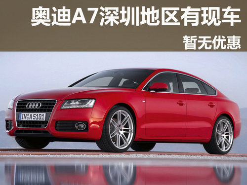 奥迪A7深圳地区现车供应 价格暂无优惠