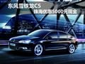 東風(fēng)雪鐵龍C5珠海優(yōu)惠5000元現(xiàn)金