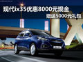 現(xiàn)代ix35優(yōu)惠8000元 贈(zèng)送5000元禮包