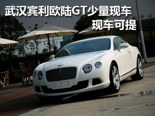 武汉宾利欧陆GT诚通