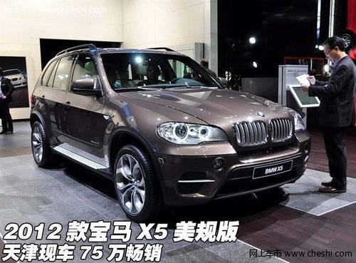 2012款宝马X5美规版 天津现车75万畅销