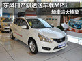 东风日产骐达送车载MP3 加幸运大抽奖