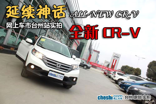 东风本田台州椒江陆盛4S店 新CR-V