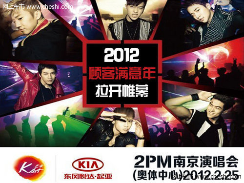 2PM的内地首场演唱会 开平起亚送票活动