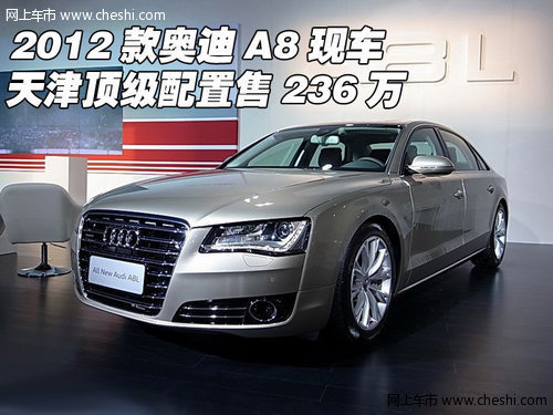 2012款奥迪A8 天津港现车顶配236万畅销