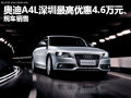 奧迪A4L深圳最高優(yōu)惠4.6萬元 現(xiàn)車銷售