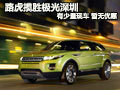路虎攬勝極光深圳有少量現車 暫無優惠