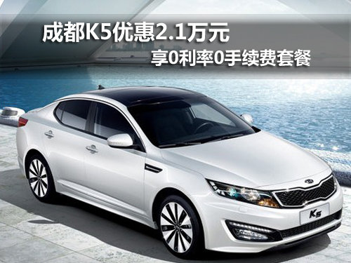 成都购买起亚K5优惠2.1万