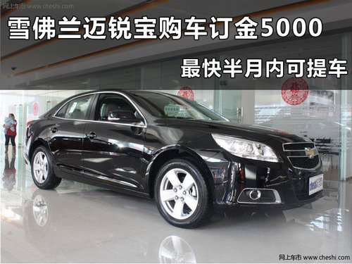 雪佛兰迈锐宝杭州优惠行情