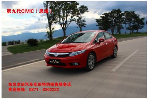 昆明实田汽车销售服务有限公司 东风本田第九代思域