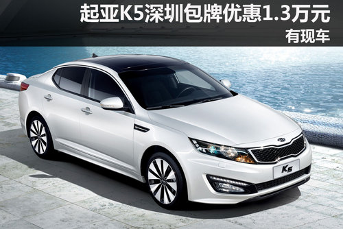 起亞K5深圳地區(qū)包牌優(yōu)惠1.3萬(wàn)元 有現(xiàn)車(chē)