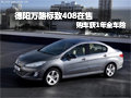 德阳万路标致408在售 购车获1年全车险