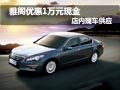 2012年雅閣購車優惠1萬元現金 現車供應