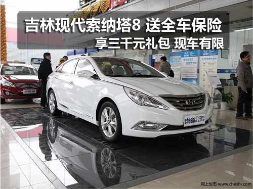 吉林荣阳 北京现代 索纳塔8  吉林