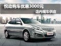 悅動(dòng)購(gòu)車優(yōu)惠3000元現(xiàn)金 店內(nèi)現(xiàn)車供應(yīng)