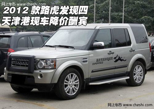 2012款路虎发现四  天津港现车降价酬宾