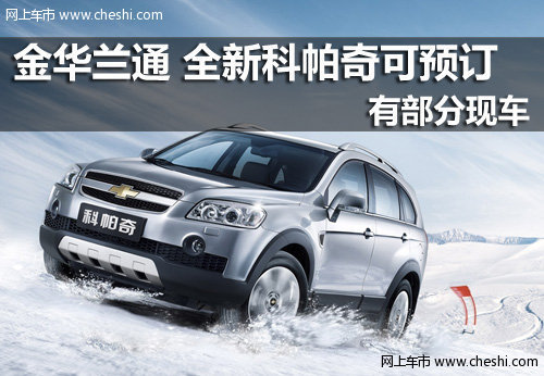 金华兰通4S店 科帕奇