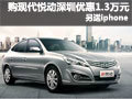 購(gòu)現(xiàn)代悅動(dòng)深圳優(yōu)惠1.3萬(wàn)元 另送iphone