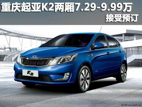重庆现代高新 商社启迪 起亚K2两厢售7.29-9.99万 接受预订