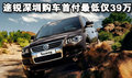 進(jìn)口大眾途銳深圳購(gòu)車首付最低僅需39萬(wàn)