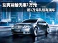 别克君越优惠1万元送1万元礼包 有现车