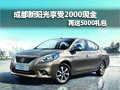 成都新陽光享受2000現金再送5000禮包