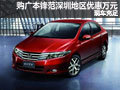 購廣本鋒范深圳地區(qū)優(yōu)惠萬元 現(xiàn)車充足