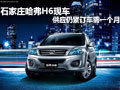 石家莊哈弗H6現(xiàn)車(chē)供應(yīng)仍緊訂車(chē)需一個(gè)月