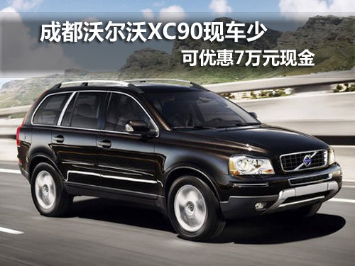 成都沃尔沃XC90优惠7万元