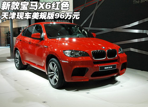 新款宝马X6红色现车 天津美规版96万元