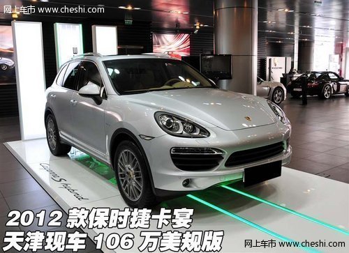 保时捷卡宴2012款 天津现车售106万美规