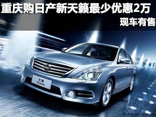 重庆 商社西星 日产新天籁最少优惠2万 现车有售