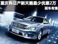 重慶購日產新天籟最少優惠2萬 現車有售