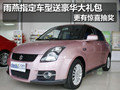 雨燕指定車型送豪華禮包 更有驚喜抽獎(jiǎng)