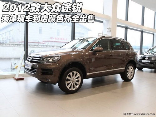 进口2012款大众途锐天津现车 颜色齐全